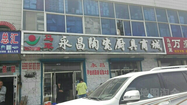 马军永昌陶瓷厨具商城