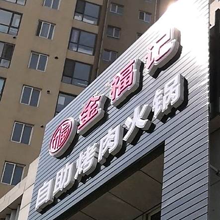 金福记自助烤肉火锅