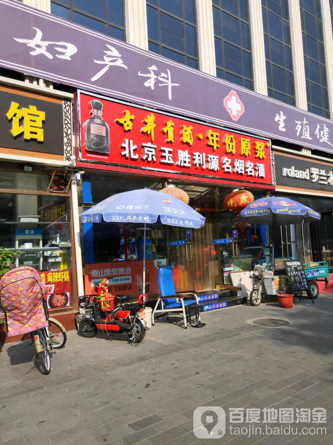北京玉胜利源商店