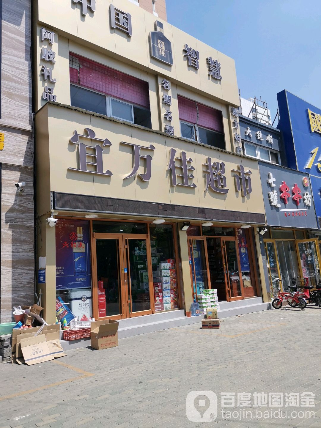 宜万佳超市(卫育北路店)