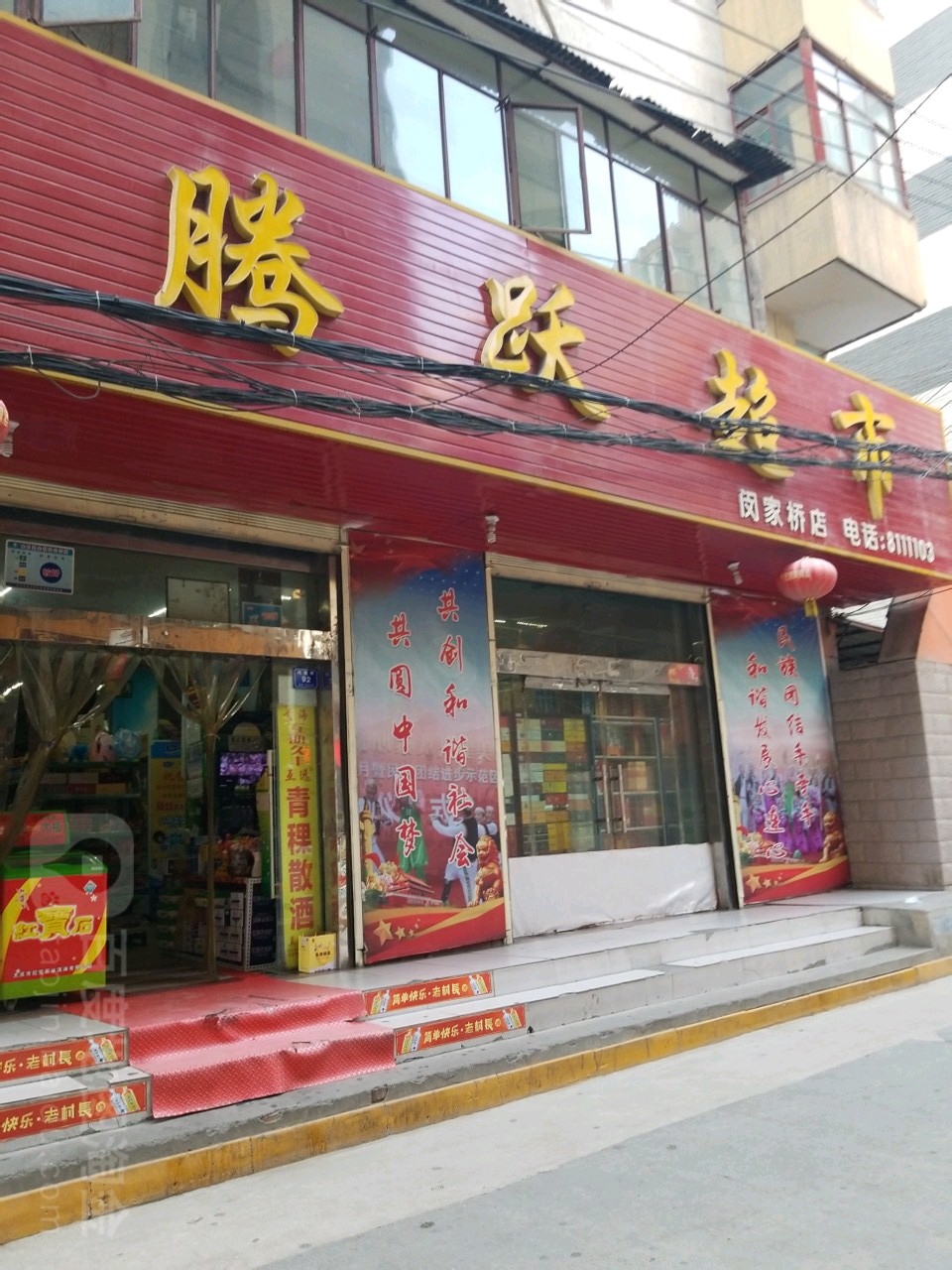 腾跃超市(闵家桥店)