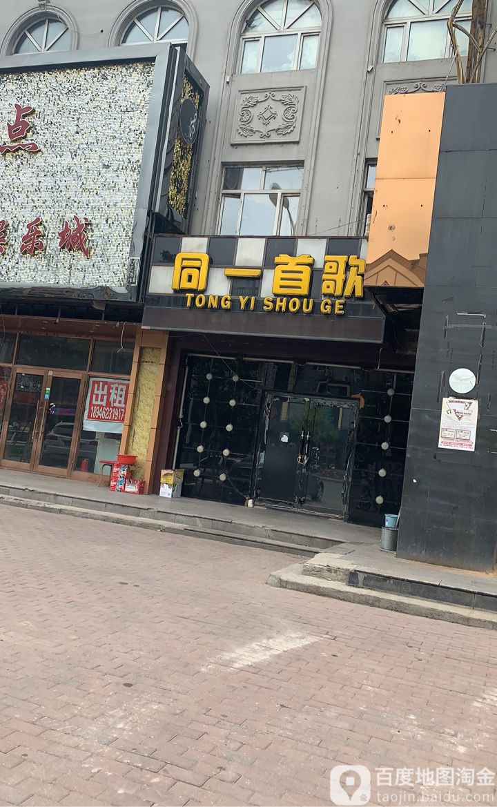 同一首歌(文明大街店)