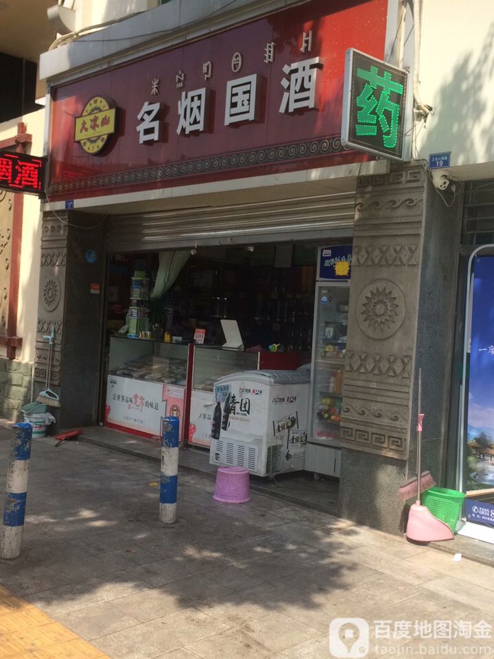 名烟国酒(三岔口南路店)