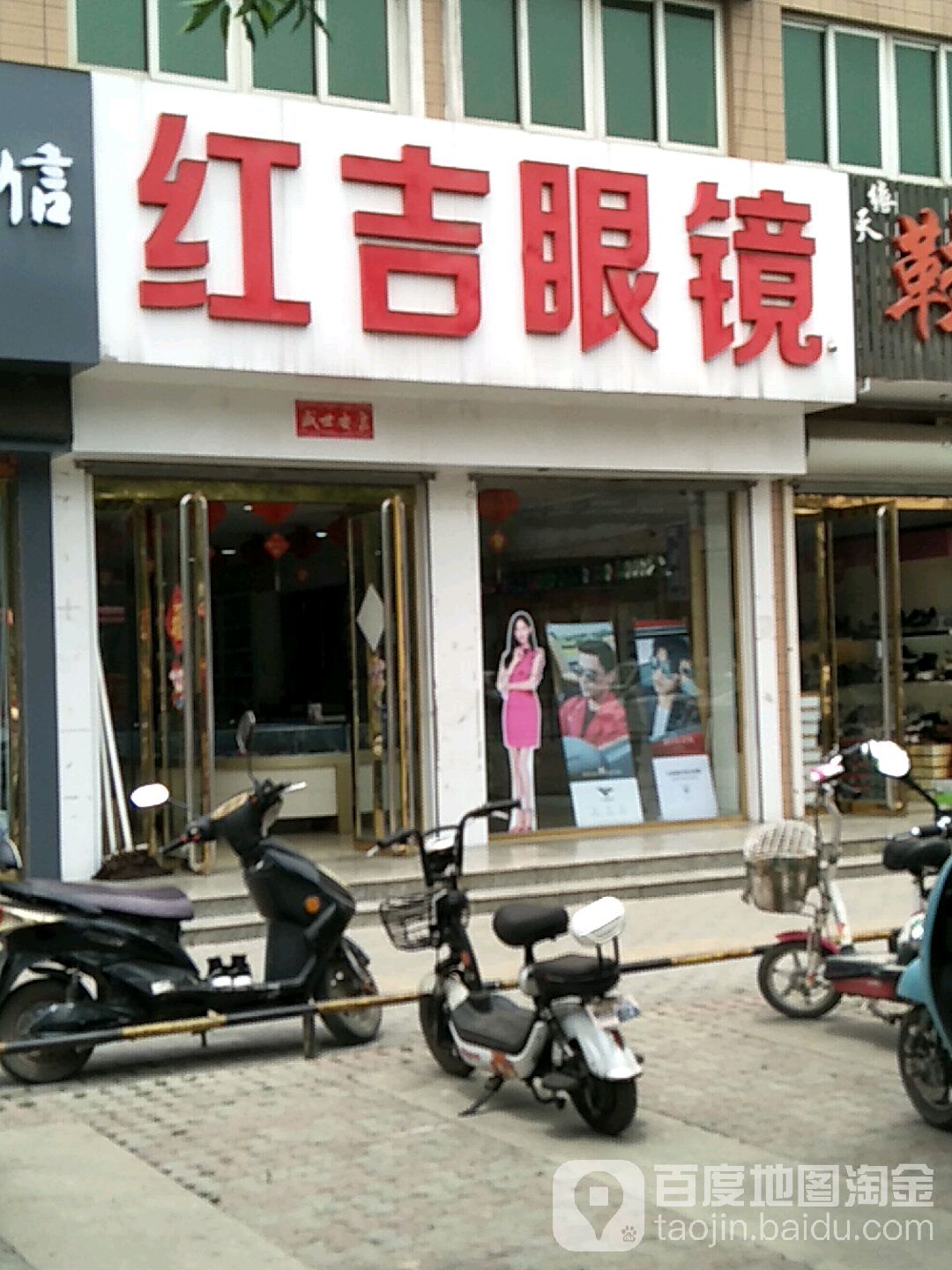 红吉眼睛