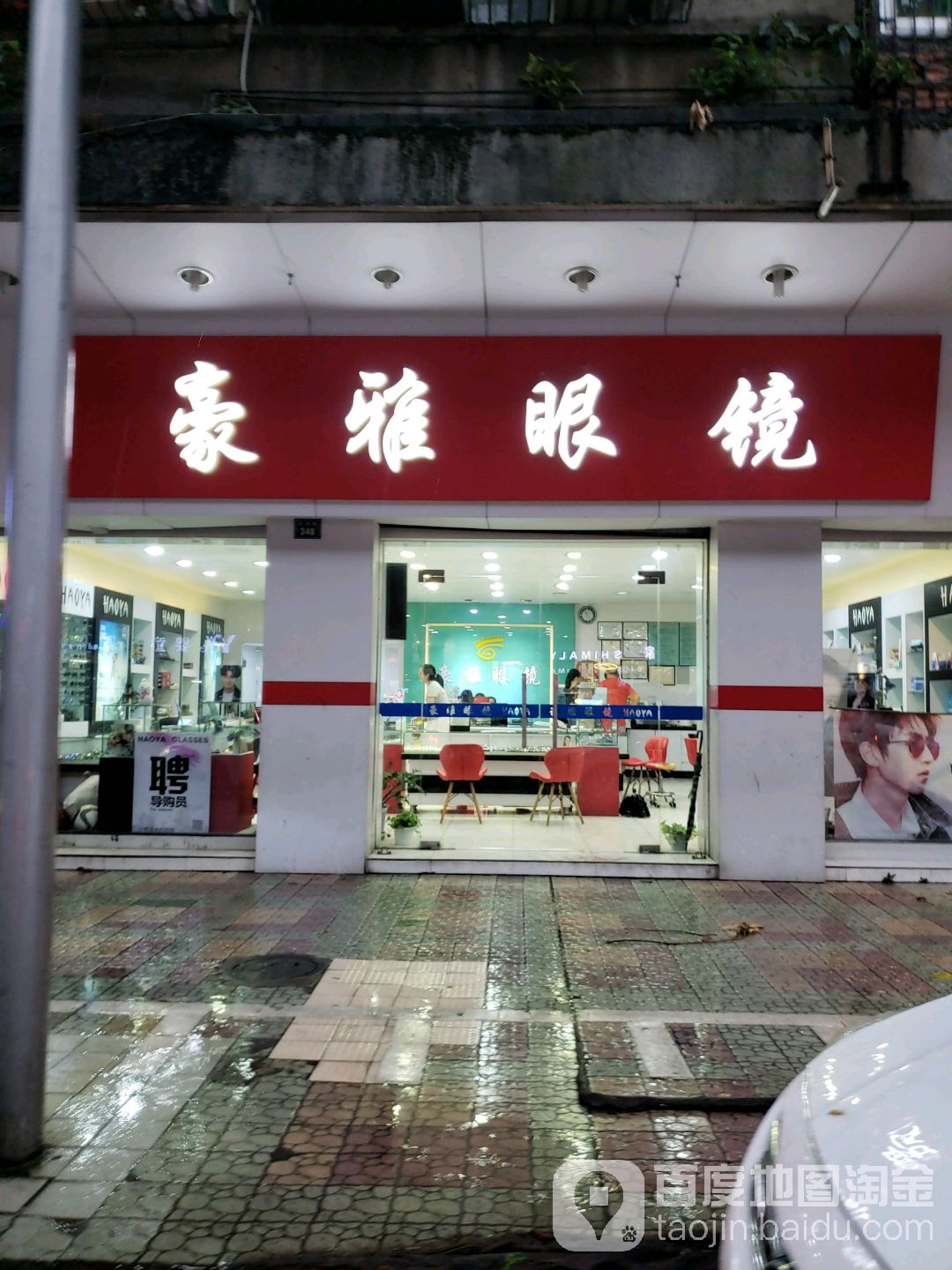 豪雅眼镜(文华路店)