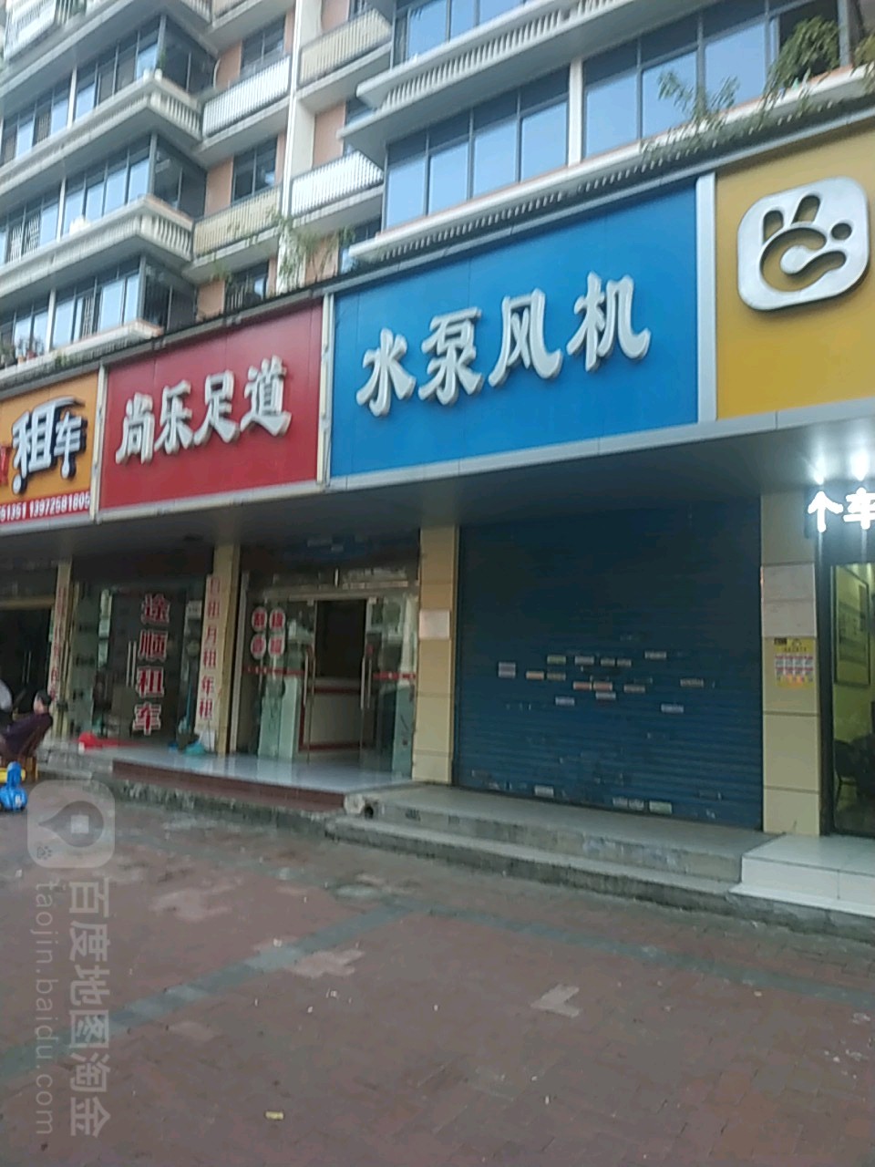 尚乐足道