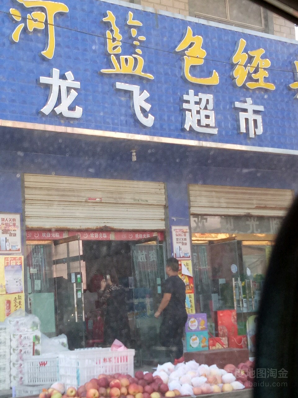 上蔡县和店镇龙飞超市(文明大道店)