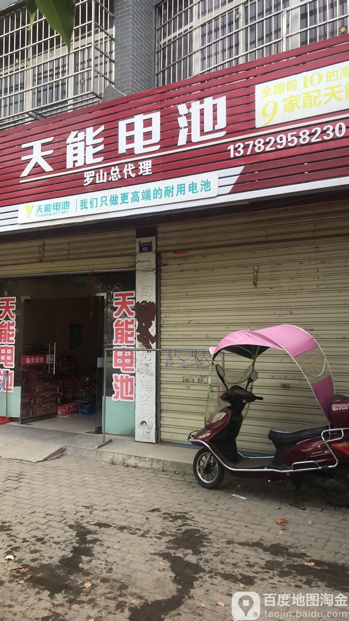 罗山县天能电池精修电动车(滨河北路店)