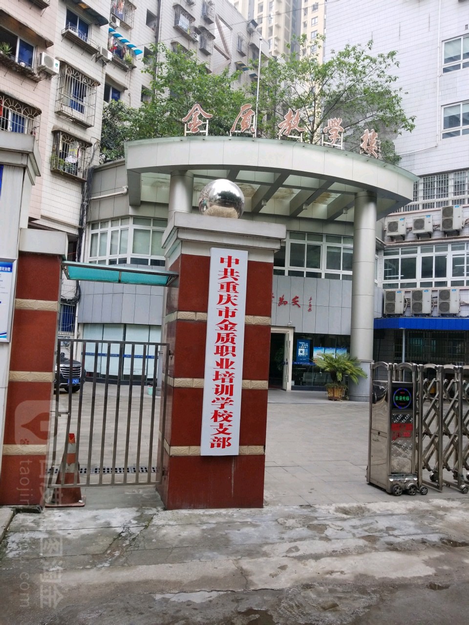 重庆市金质职业培训学校