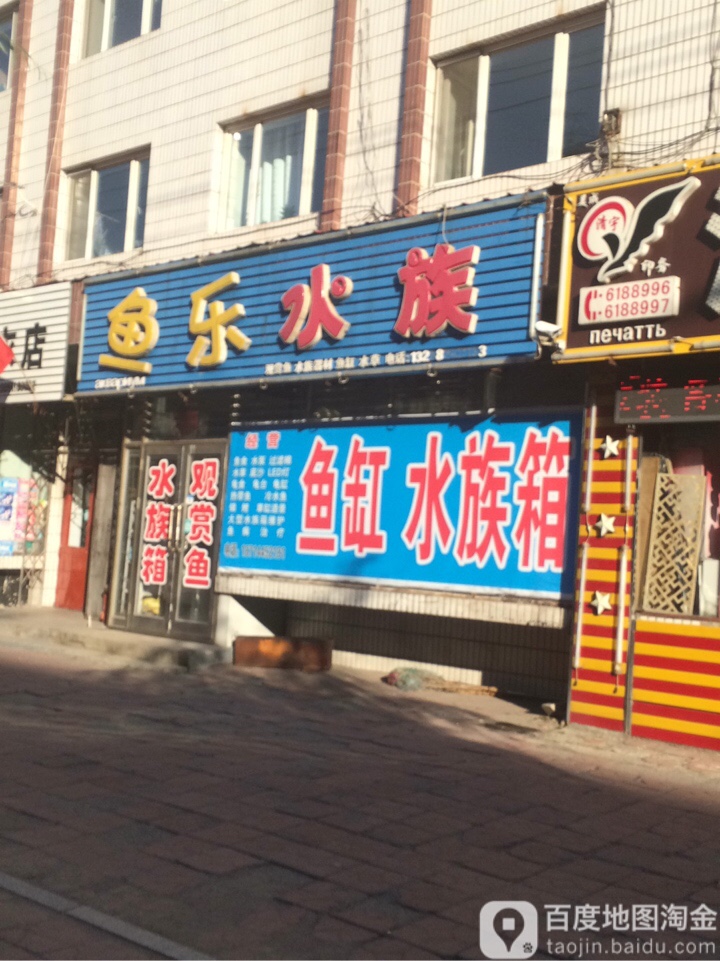 鱼悦水族(保卫路店)