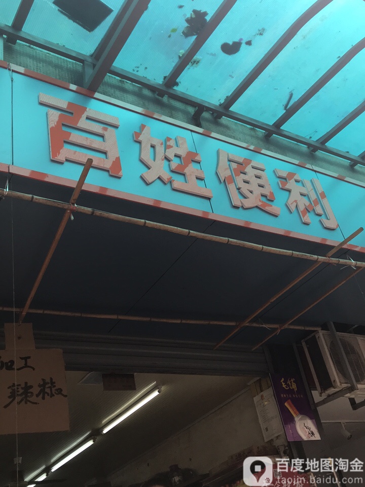 百姓便利
