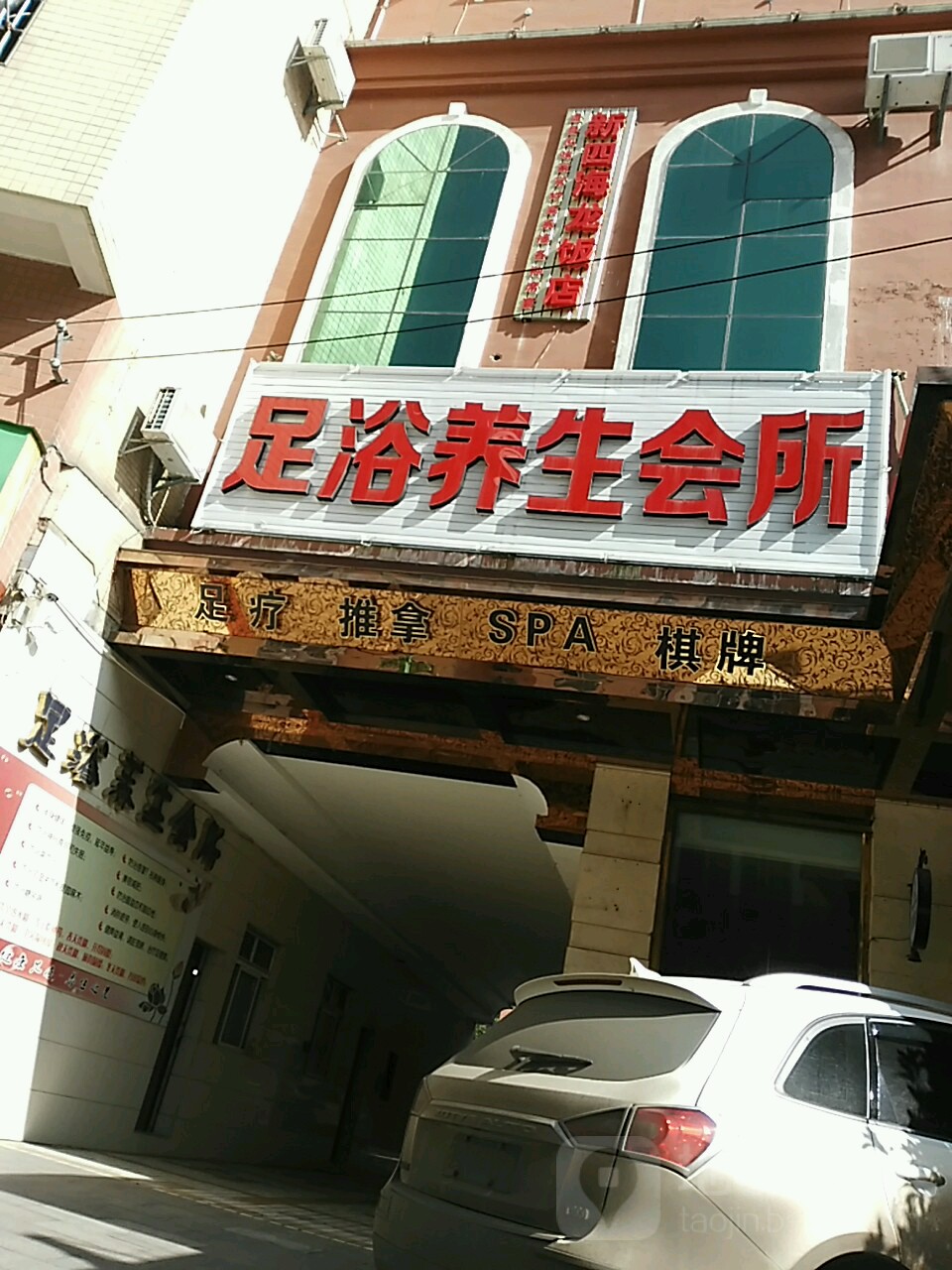 新四还龙足浴养生会所