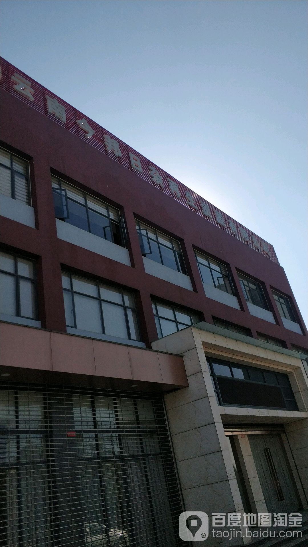 云南今邦日杂再生资源有限公司(第一分公司)