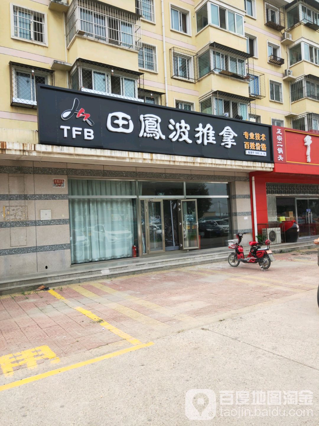 田凤波盲仁推拿(彩俸店)