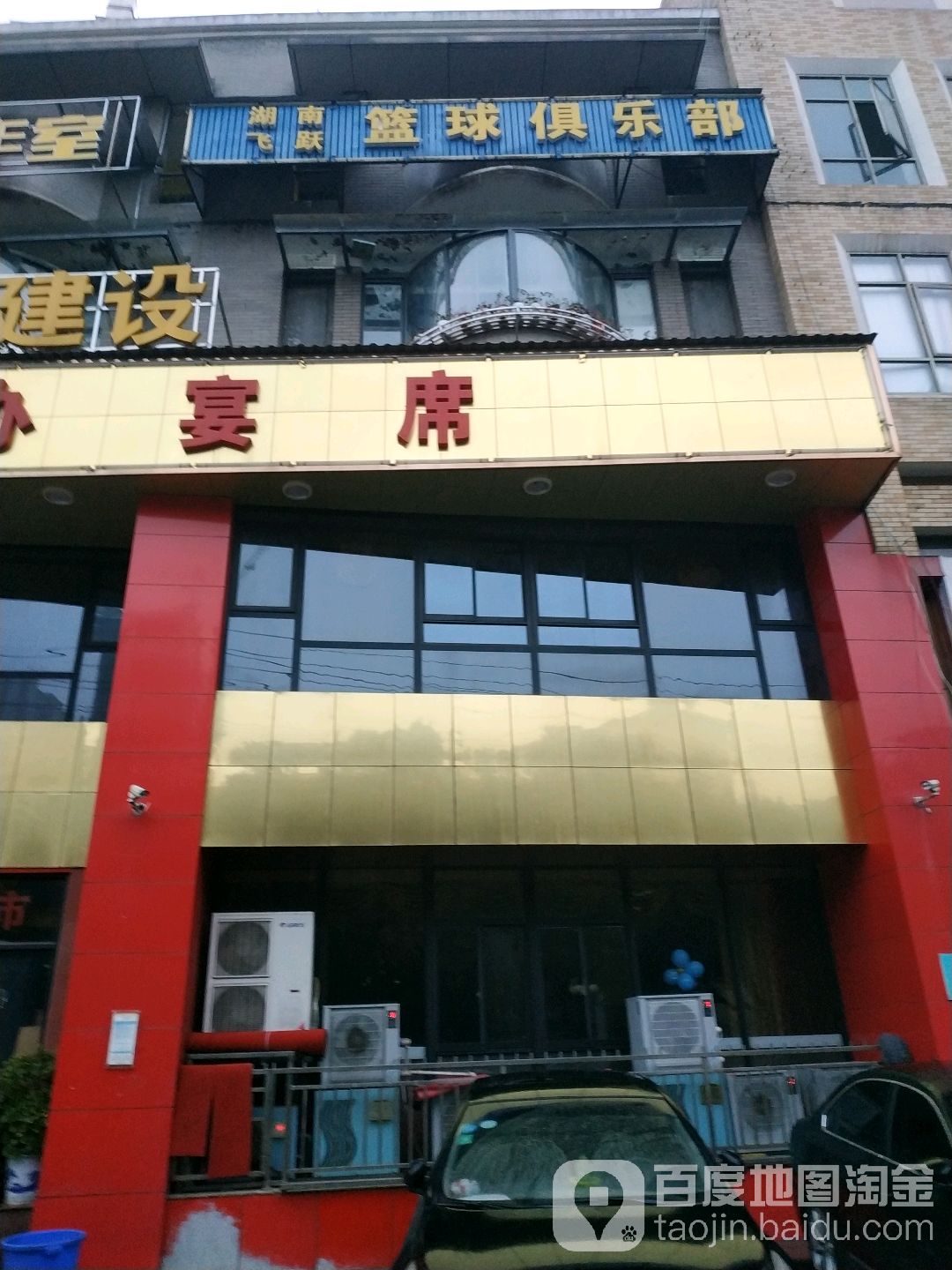湖南飞跃篮球俱乐部