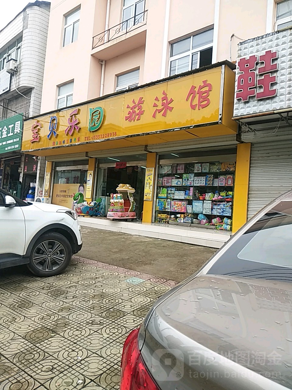 宝贝乐园又用馆(范旭路店)