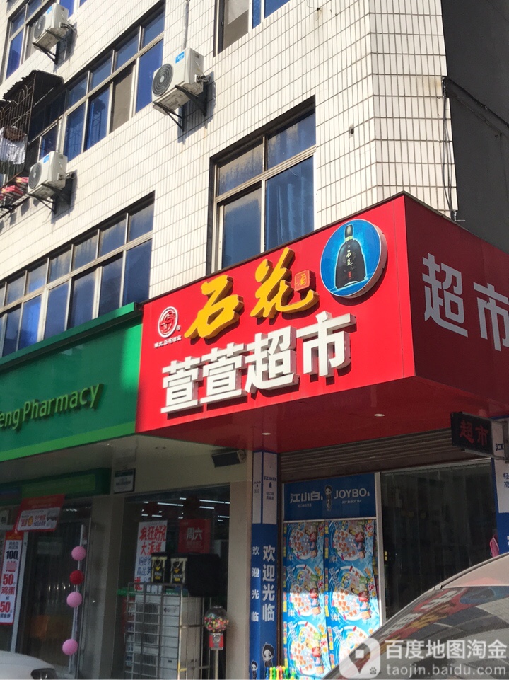 萱萱超市(九渊路店)