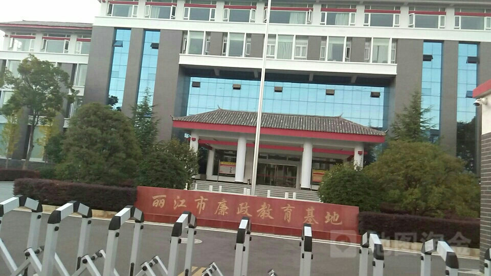 麗江市廉政教育基地