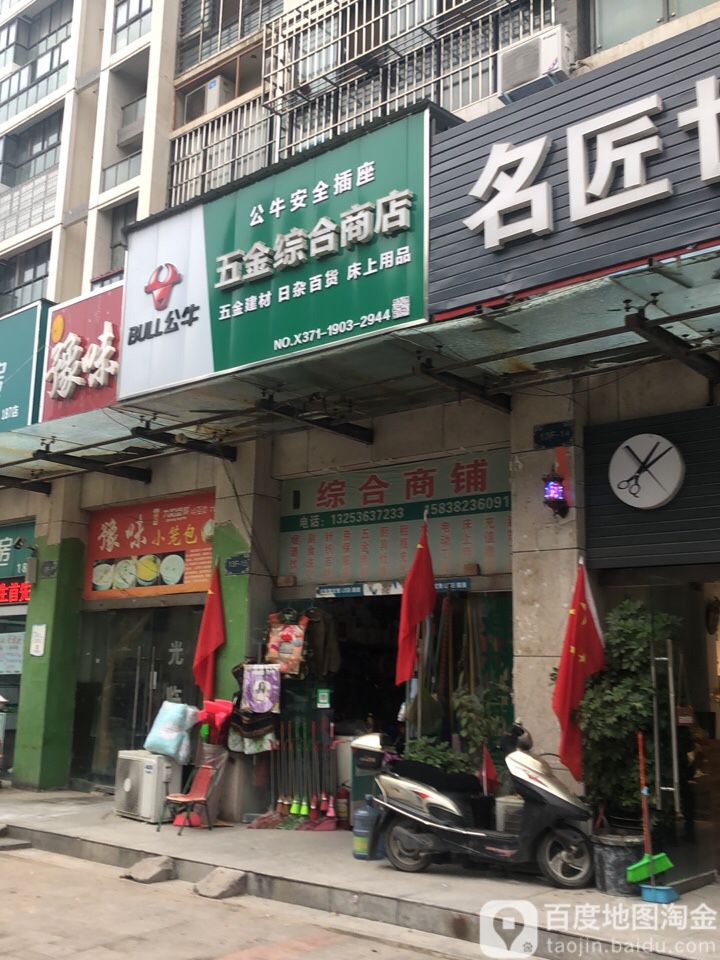 中牟县五金综合商店