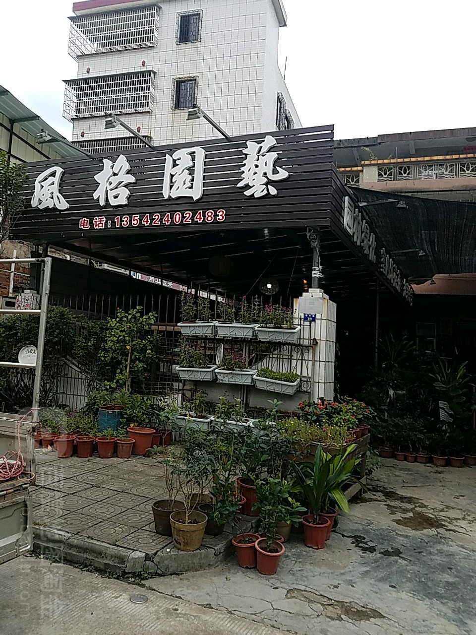 风格园艺