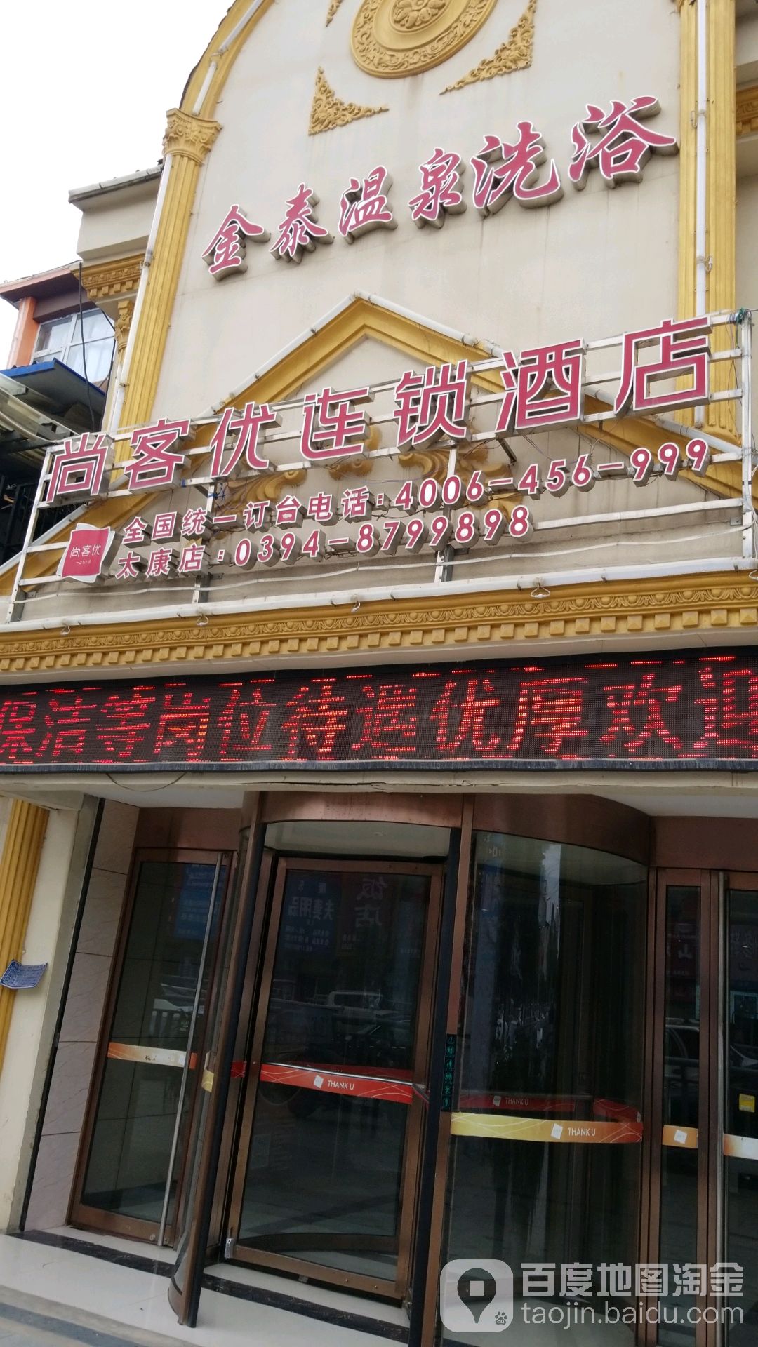 金泰温泉洗浴中心