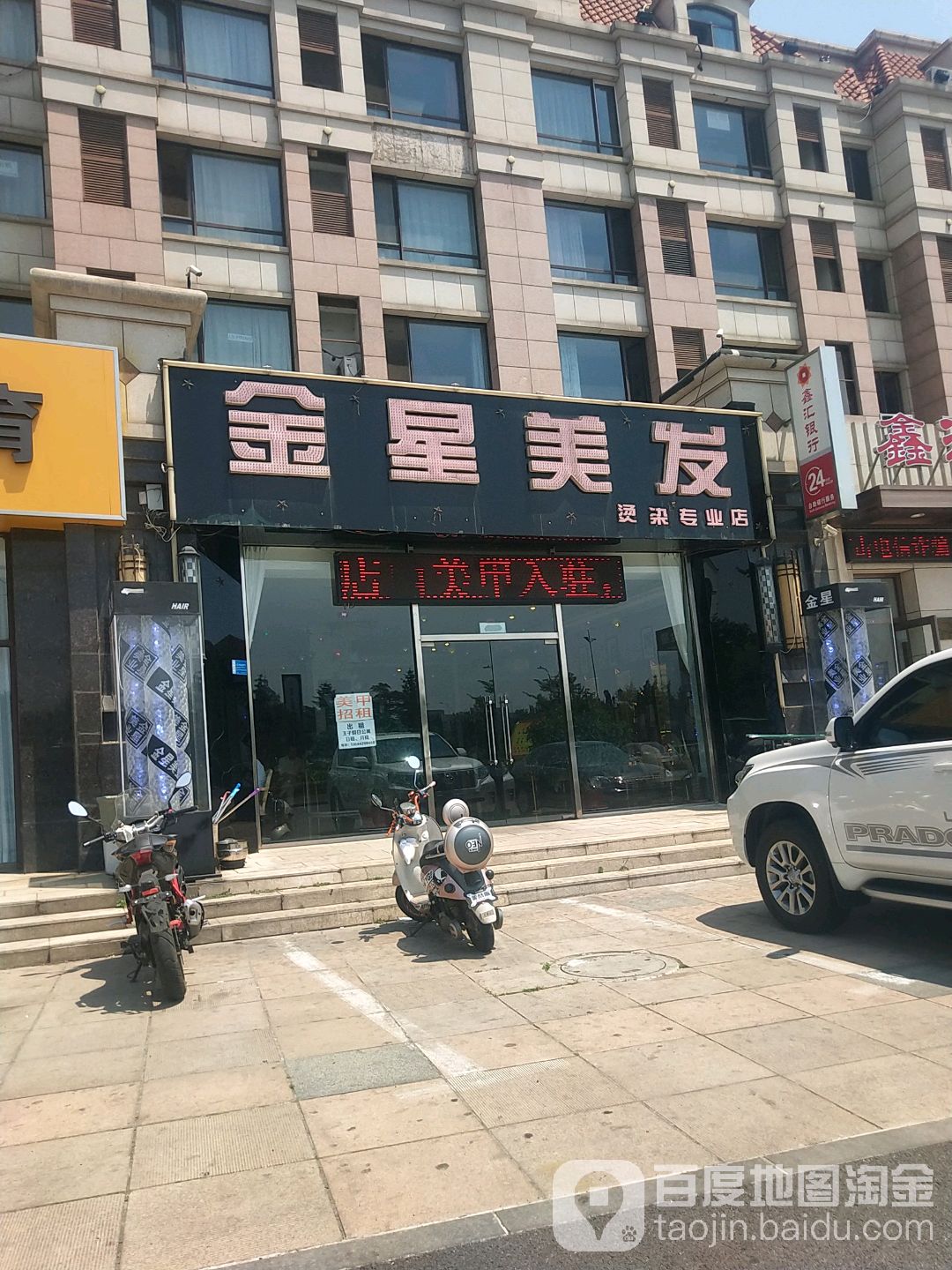 金星美发烫染专业店