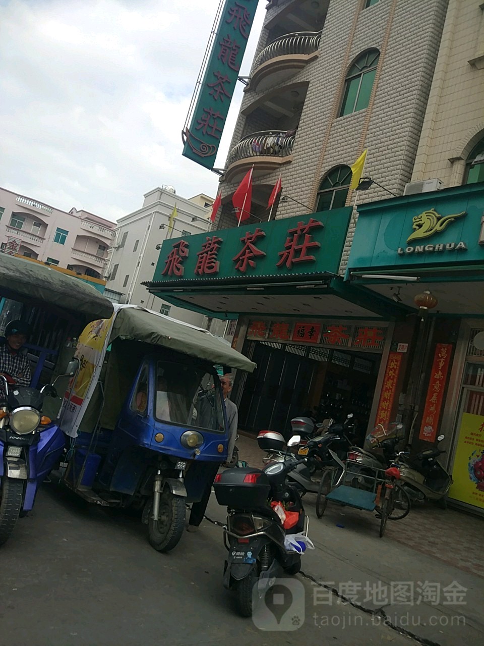 飞龙茶庄
