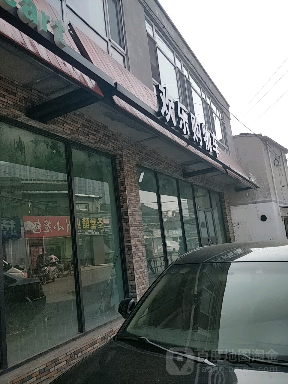 欢乐购物广车(晋韩路店)