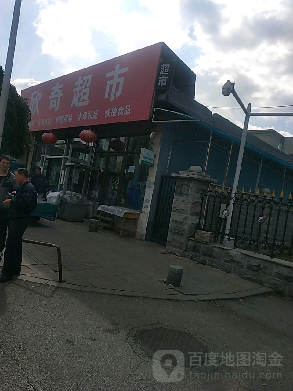 欣祺超市(中央大街店)