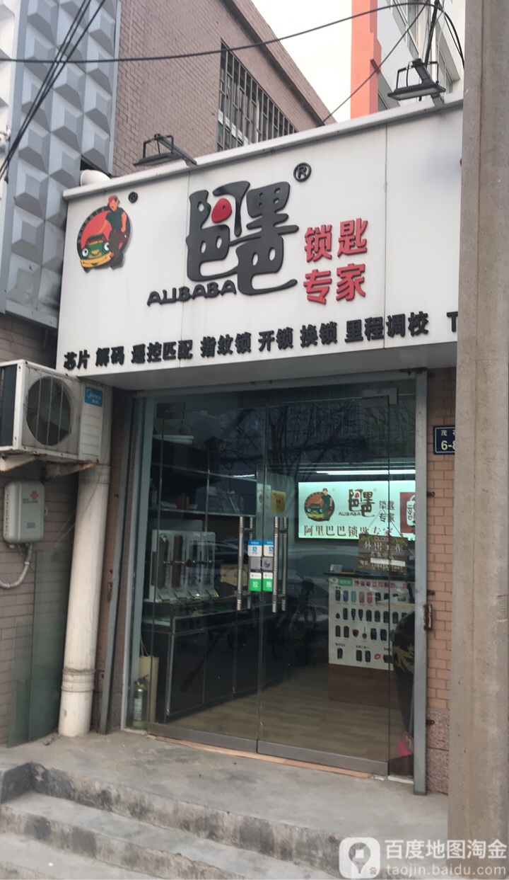 逸锁轩阿里巴巴锁匙专家(金水分店)