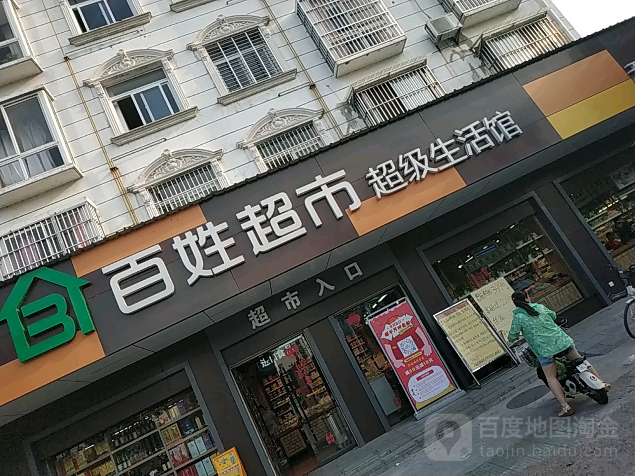 百姓超市天泽苑店(花园街店)