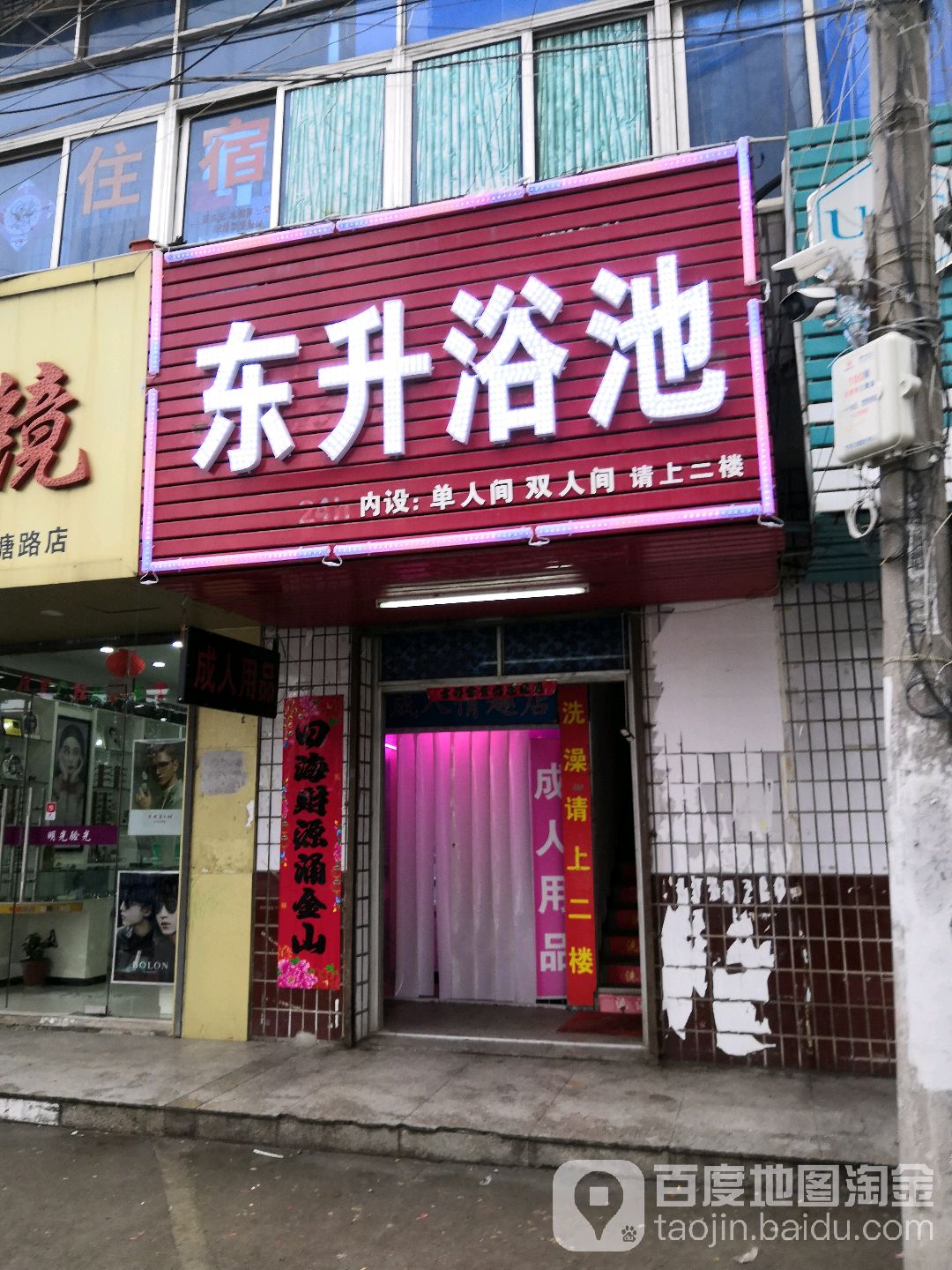 东昻浴池(站塘路店)