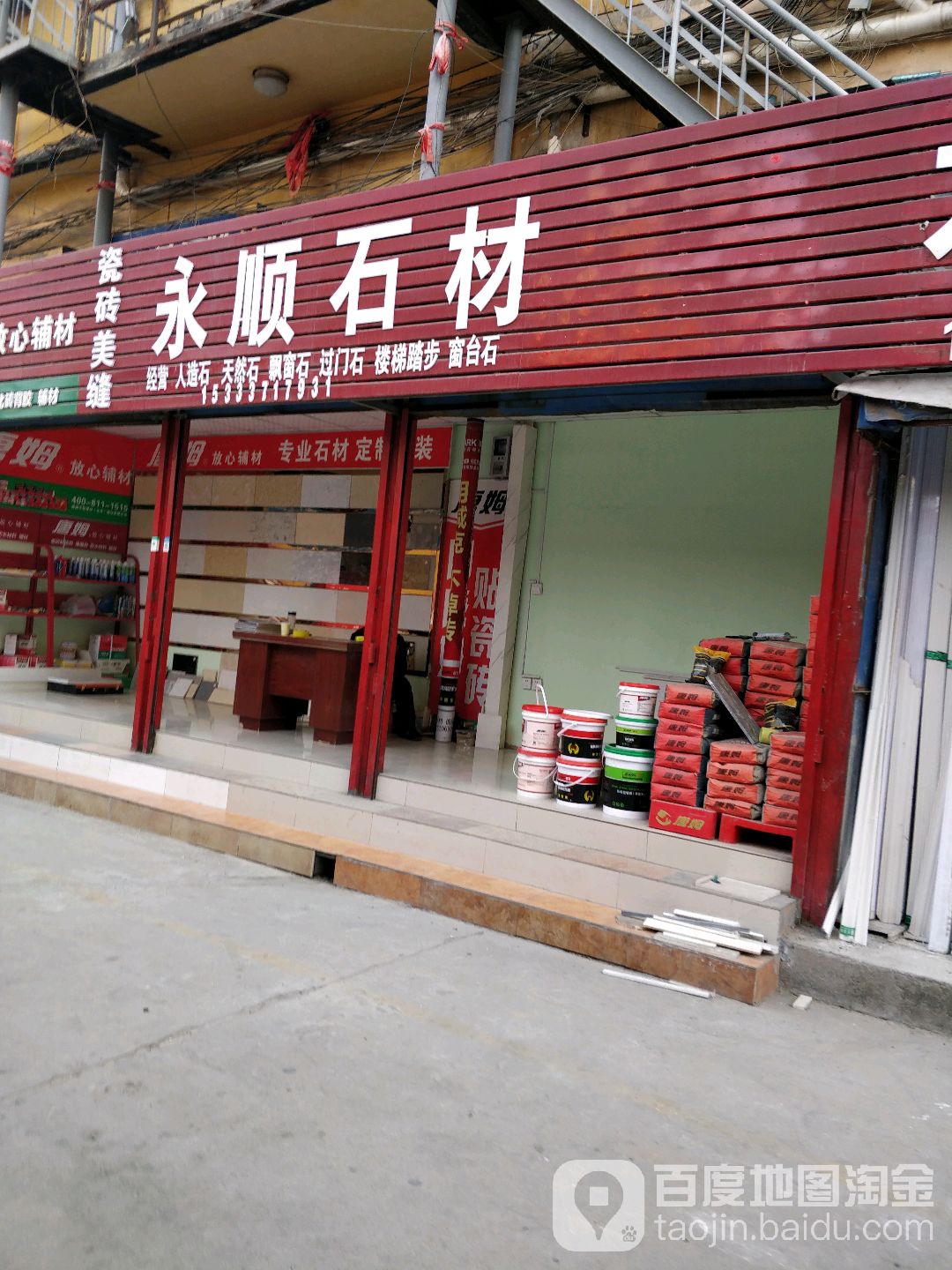 永顺石材(黄河路店)