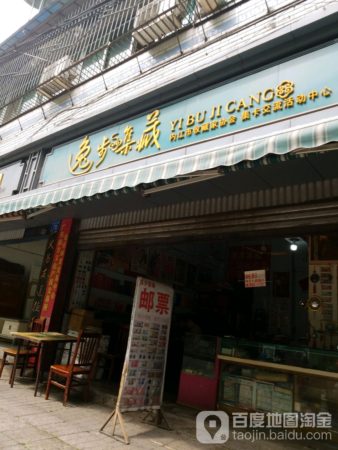 逸步集藏(甘泉寺路店)