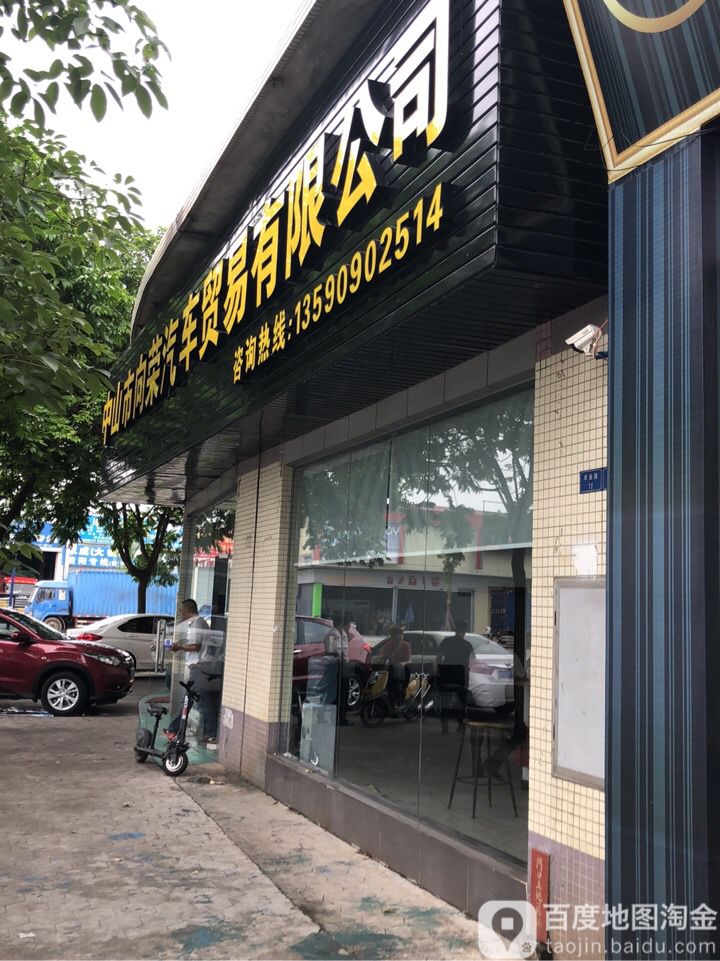 中山市向荣汽车贸易有限公司