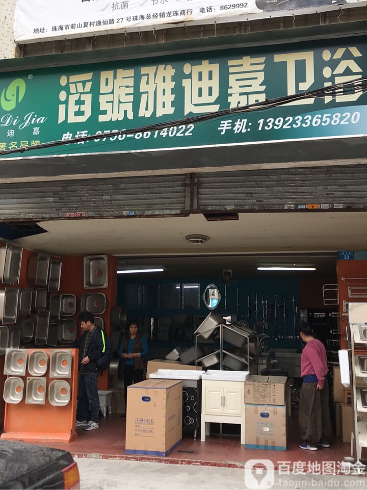 滔号雅迪嘉卫浴