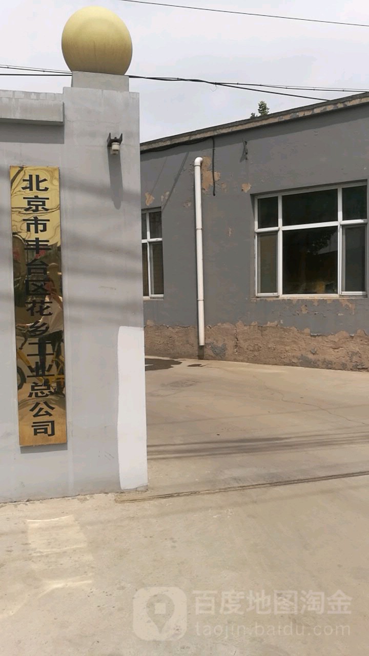 北京市丰台区花香工业总公司