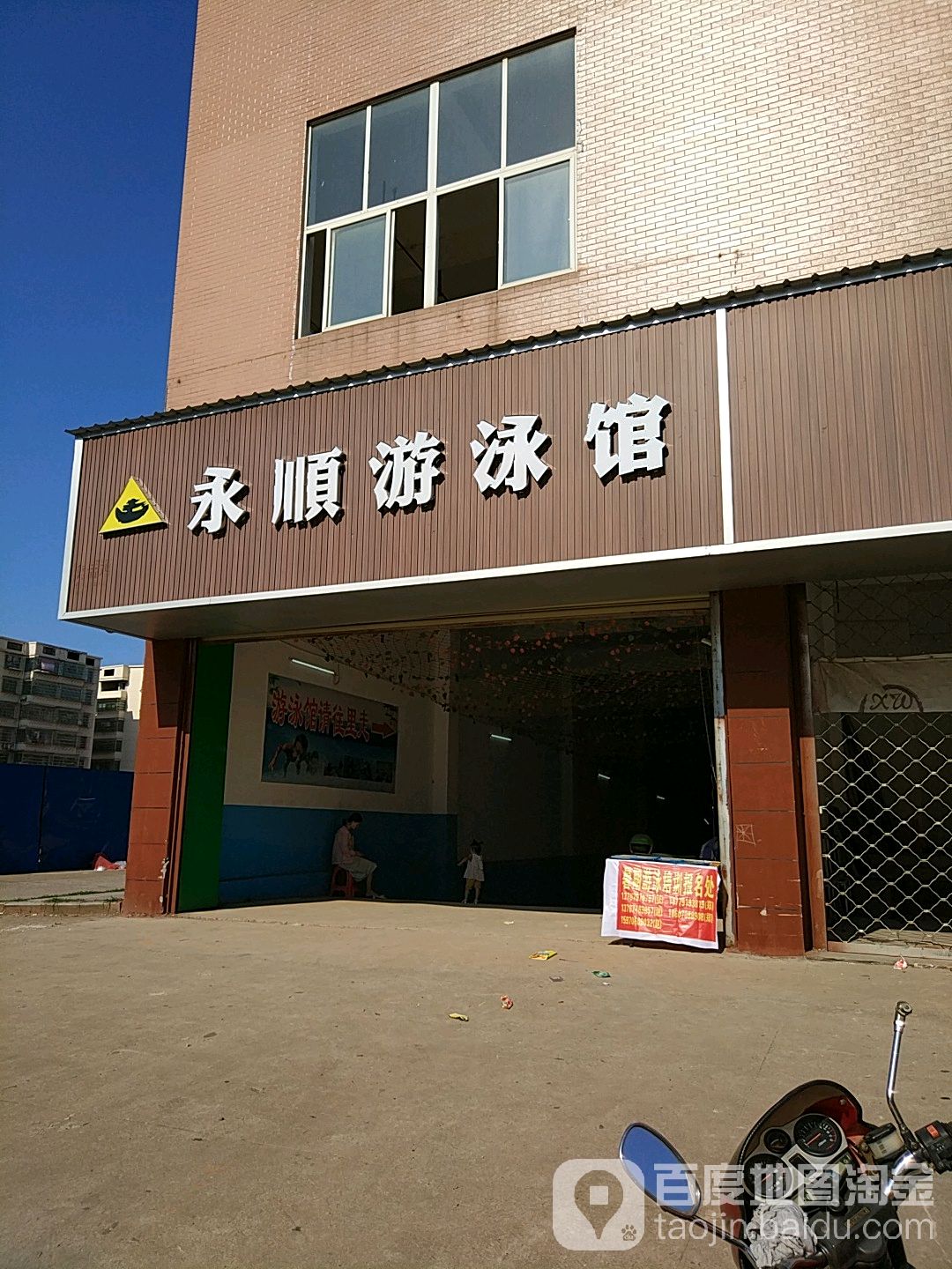 永顺游泳馆(胜利南路店)