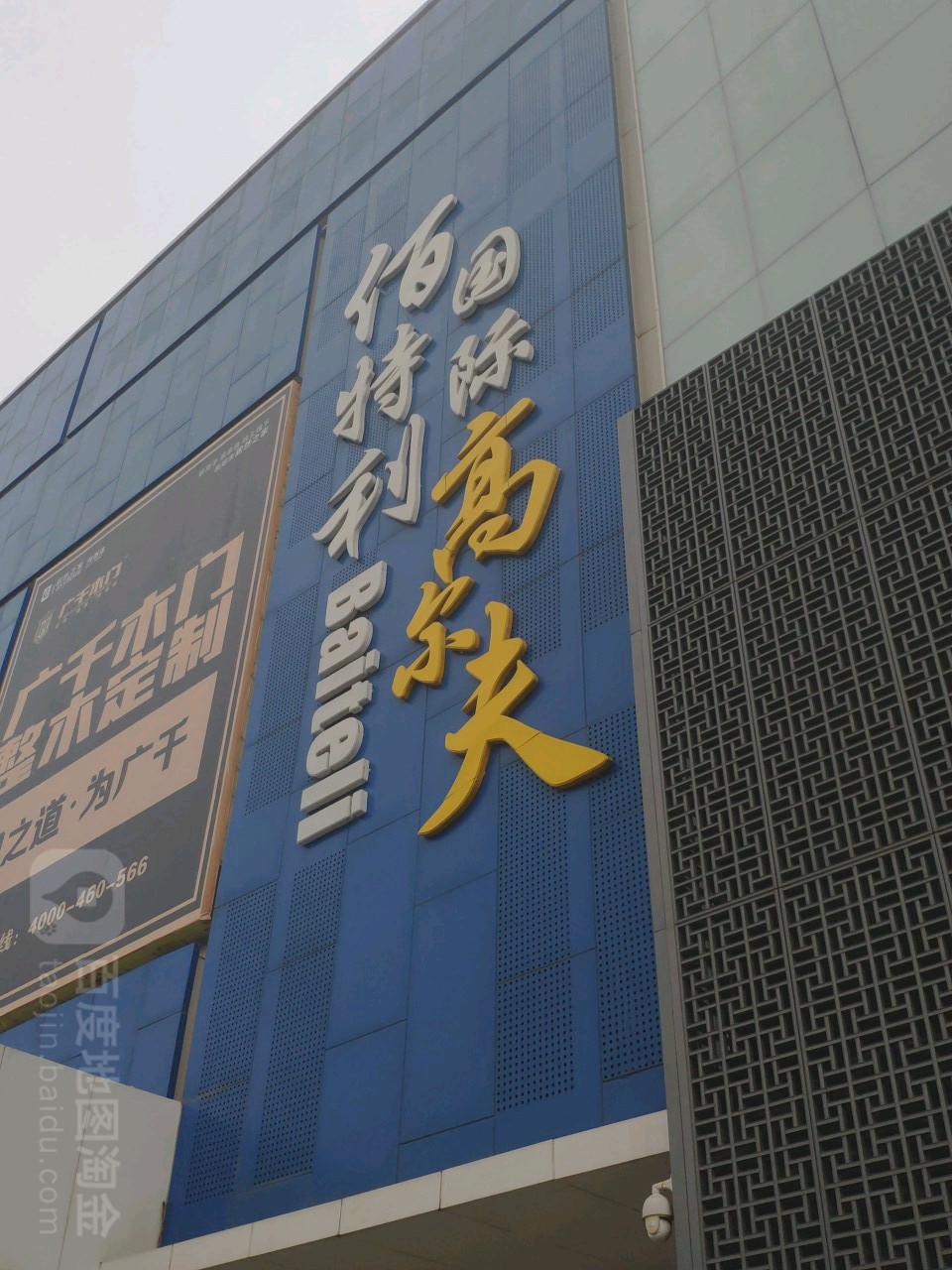 佰特利国际高尔夫