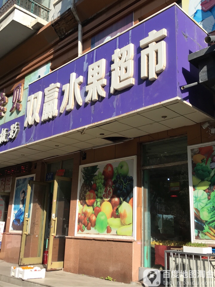 双赢水果超市市(和平小区店)