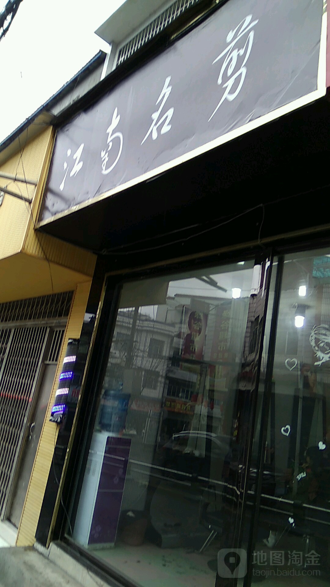 江南名剪
