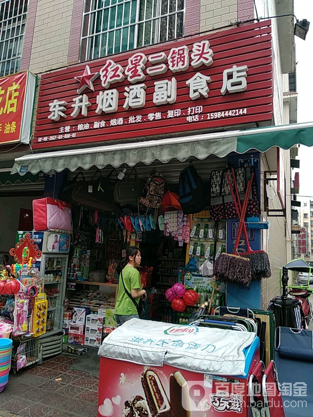 东升烟酒副食店