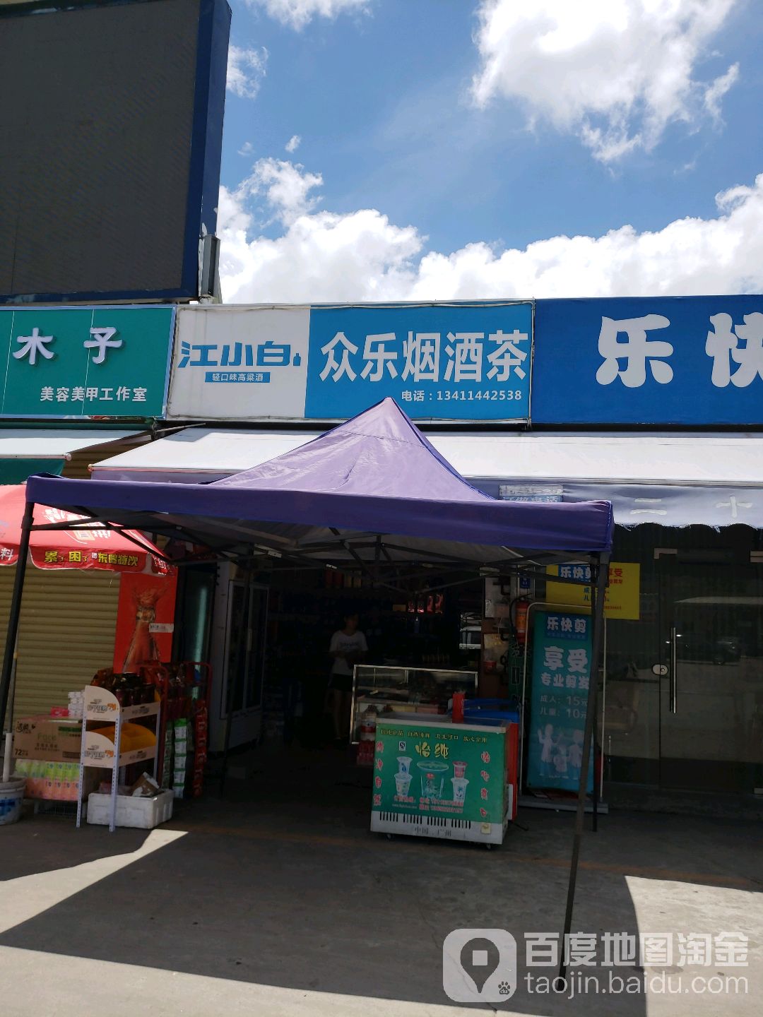 众乐烟茶酒(金鼎店)