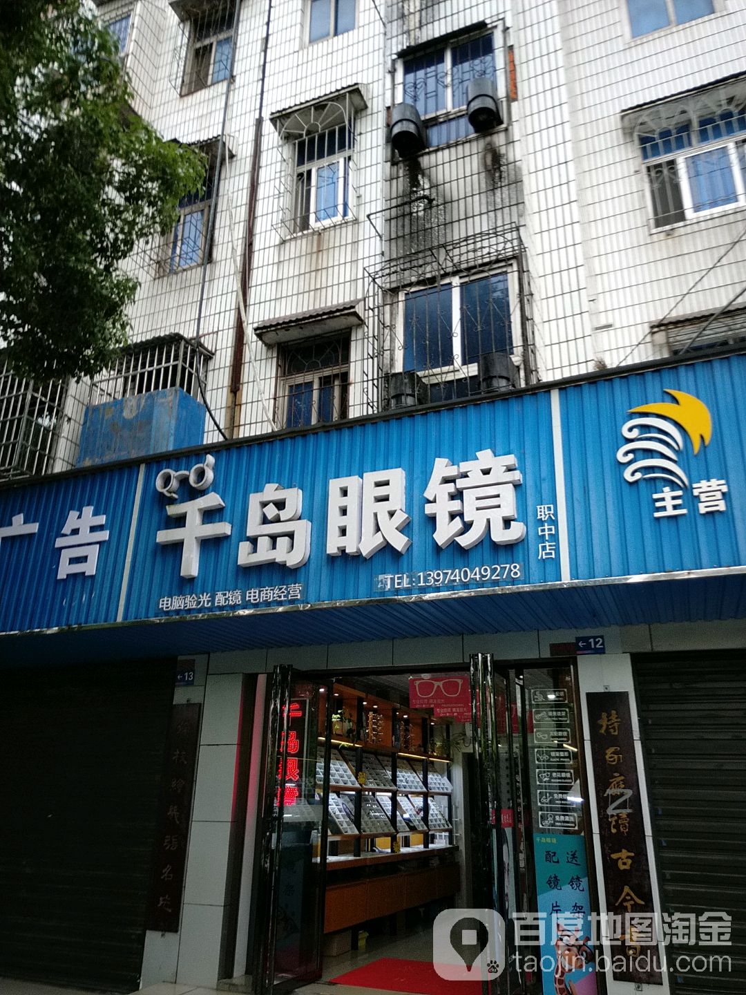 千岛眼镜(职中店)