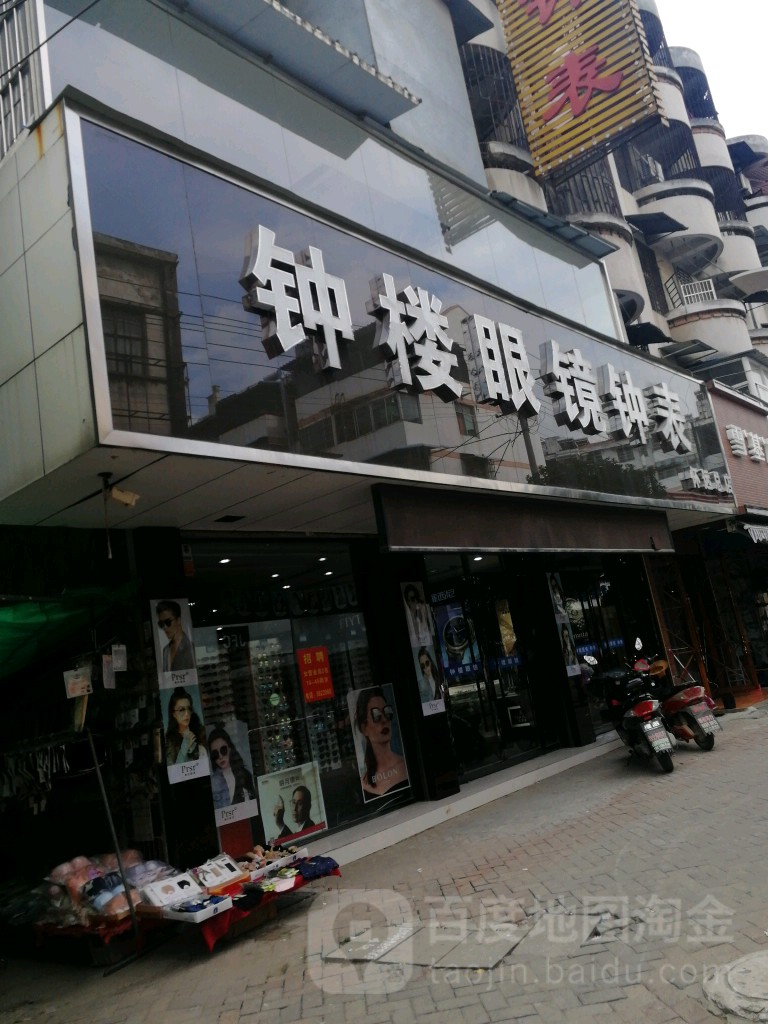 鼓楼眼镜钟表(怀远总店)