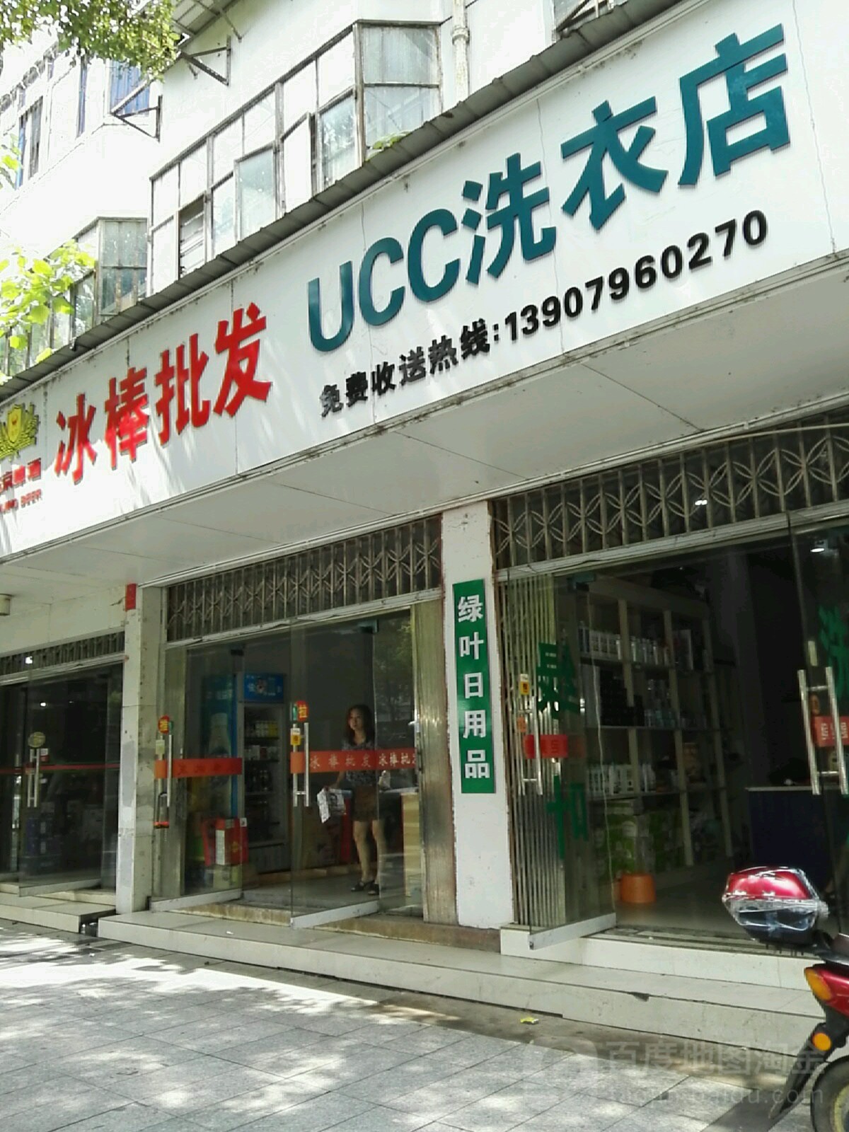 没国UCC国际洗衣(大桥西路店)