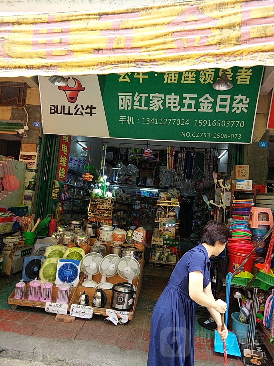 丽红家电五金日杂