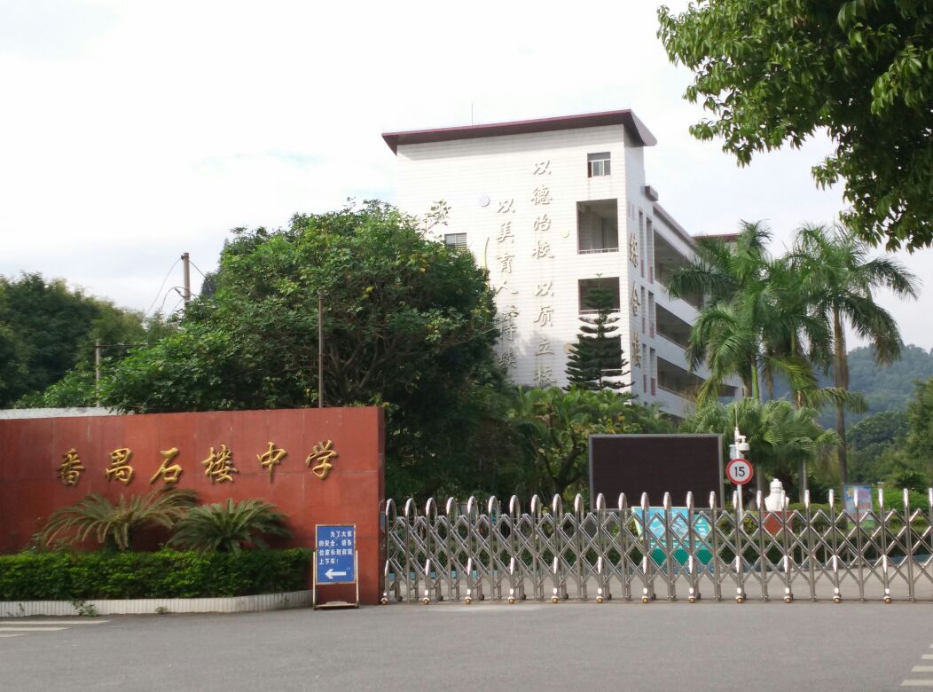 广州市番禺石楼中学图片