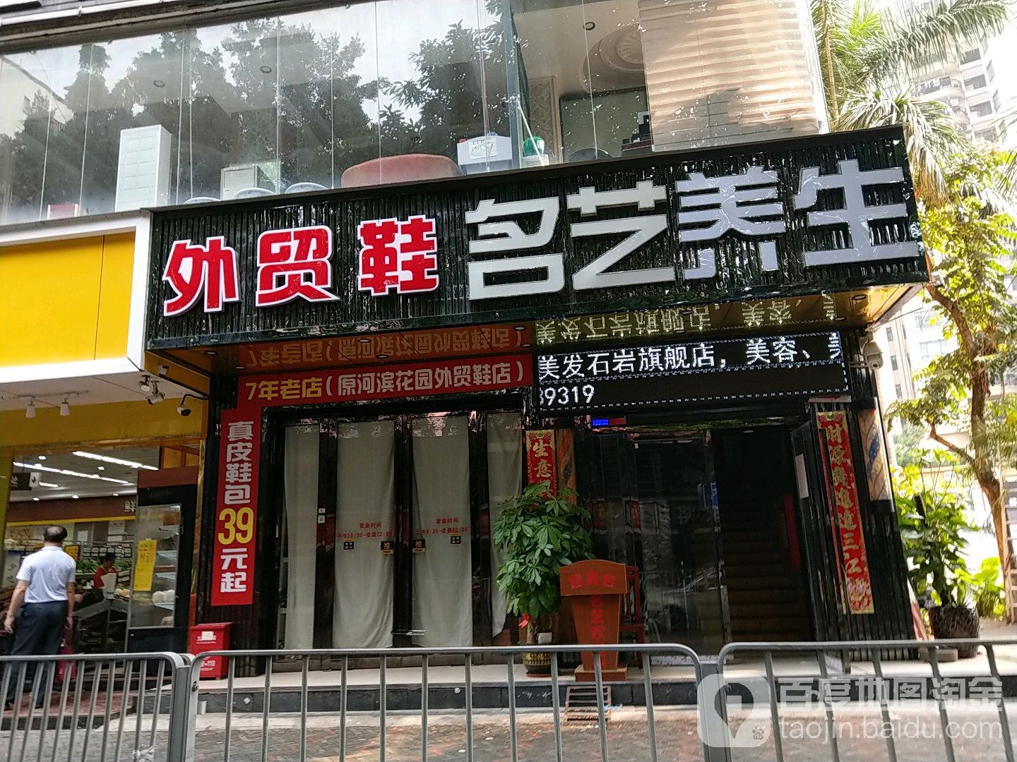 名艺养生(美发石岩旗舰店)