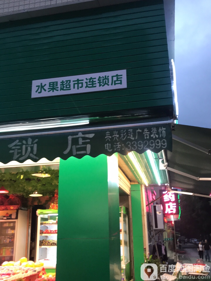 鲜又多水果店(益民路店)